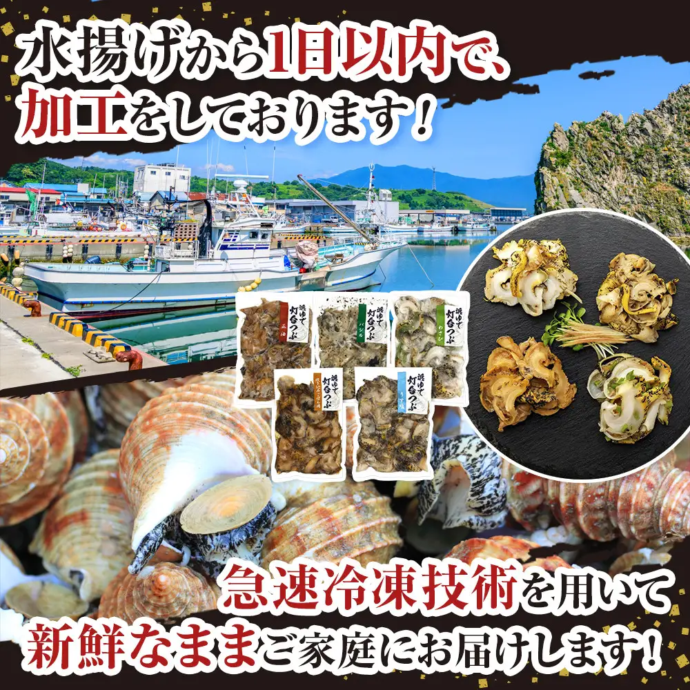浜茹で灯台つぶの5種味セット　各200g　つぶ