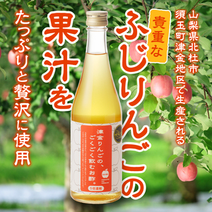 津金りんごのごくごく飲むお酢。5倍濃縮　500ML×２本 飲むお酢 津金りんご 500ml×2本 5倍濃縮 お酢 りんご酢 飲みやすい お酢活 健康 ヘルシー ふじりんご 果実酢 ドレッシング ビネガー 山梨県 北杜市産 久保酒店 母の日 父の日 [h062]