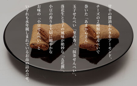  醤油おかきを煎餅で巻いた「あまからさん」と播彦の代表的煎餅の詰め合わせ「あまからさん詰め合わせ」（AZ-30)