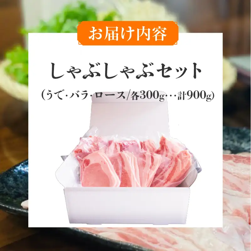 大阪産ブランド豚「なにわポーク」のしゃぶしゃぶセット - 甘さと柔らかさが自慢。独自配合飼料で育つ、大阪からの贈り物。