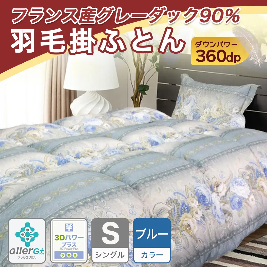 羽毛掛ふとん フランス産グレーダック90%(ブルー)【S】≪みやこんじょ特急便≫_65-E101-bl-Q_(都城市) 掛布団シングル/150×210cm 側生地/60サテン綿100％ SEKアレルGプラス加工 ダウンボール大 日本製 寝具 清潔 安心 羽毛布団