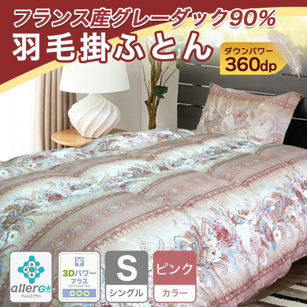 羽毛掛ふとん フランス産グレーダック90%(ピンク)【S】≪みやこんじょ特急便≫_65-E101-pk-Q_(都城市) 掛布団シングル/150×210cm 側生地/60サテン綿100％ SEKアレルGプラス加工 保温性 耐久性 ダウンボール大 日本製 寝具