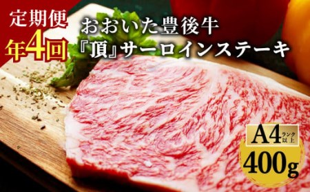 日本一の和牛 おおいた豊後牛＜『頂』サーロインステーキ 400g(200g x 2枚) × 4カ月 (合計 1.6kg)＞