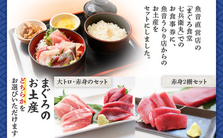 老舗魚屋直営店！まぐろ食堂七兵衛丸ペアお食事券＋まぐろのお土産セット M006-003-02 冷凍 マグロ