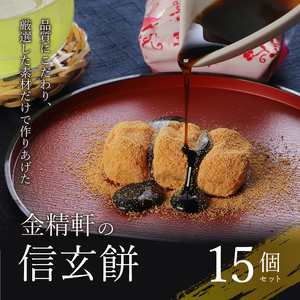 【金精軒の和菓子】信玄餅（15個入1箱） 餅 和菓子 白州の水 国産餅米 個包装 第28回菓子大博覧会博・北海道あさひかわ菓子博2025 名誉総裁賞受賞 お菓子 ギフト 贈答 プレゼント バレンタイン チョコ以外 ホワイトデー お返し人気 [h040]