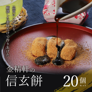 【金精軒の和菓子】信玄餅（20個入1箱）　餅 和菓子 白州の水 国産餅米 個包装 第28回菓子大博覧会博・北海道あさひかわ菓子博2025 名誉総裁賞受賞 お菓子 ギフト 贈答 プレゼント バレンタイン チョコ以外 ホワイトデー お返し人気 [h040]
