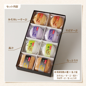 簡単便利！即席吸物4種類入　六田麩「玉手箱」(なっとう汁 2個・みそカレーすーぷ 2個・呉汁 2個・そばすーぷ 2個)　hi004-hi041-003r    吸い物 お吸い物 最中入り スープ フリーズドライ 即席 簡単調理 セット 詰め合わせ 送料無料 お取り寄せグルメ 山形県 東根市