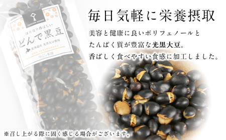 どんで黒豆（1袋55g） 10袋 《やごし本舗》