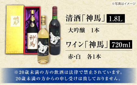 清酒「神馬」大吟醸 1.8L・ワイン「神馬」赤白 各720ml / お酒 飲み比べセット 日本酒 ギフト / 栗東市 / 酒甚[BIAK012]
