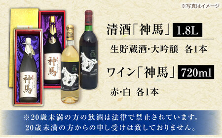 「神馬」生貯蔵酒・大吟醸・赤白ワインセット 計4本 / お酒 飲み比べセット 日本酒 詰め合わせ / 栗東市 / 酒甚[BIAK011]
