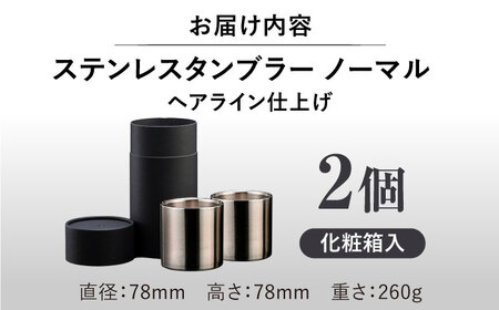 ステンレスタンブラー  ノーマル 78mm ヘアライン 2個セット / 酒 食器 グラス 高級 タンブラー コップ / 栗東市 / 有限会社ヴァンテック [BIAR006]