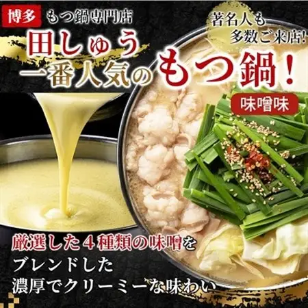 【博多もつ鍋専門店　田しゅう】高級国産牛小腸使用　もつ鍋セット　味噌味　2～3人前_鍋 もつ鍋 国産 もつ モツ 鍋 鍋セット モツ鍋 福岡 福岡県 大野城市 人気 ちゃんぽん 麺 人気_【配送不可地域：離島】【1121010】