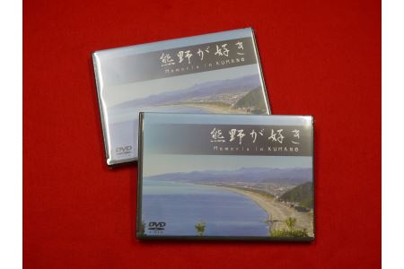 【熊野が好き～ＤＶＤ】2枚　”熊野がすき♪あなたが好き♪家族が好き♪好き(^^♪”【kmkn0035】