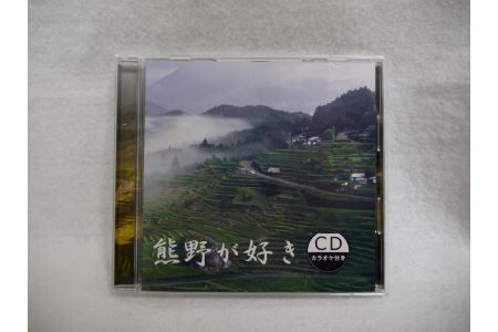 【熊野が好き～ＣＤ（カラオケ付き）】2枚　”熊野がすき♪あなたが好き♪みんなが好き♪好き(^^♪”【kmkn0036】