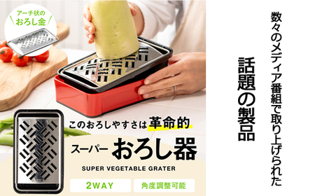 SSK-11 快菜 スーパーおろし器 レッド