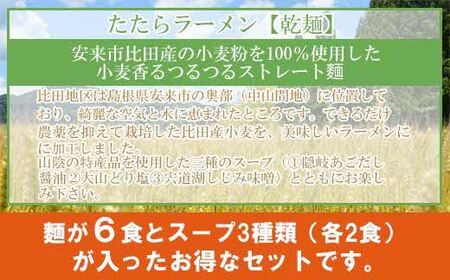 比田たたらラーメン　（乾麺）6食セット【ラーメン ストレート麺 味噌 醤油 塩 麺類 ごはん セット つるつる グルメ 島根県 安来市】