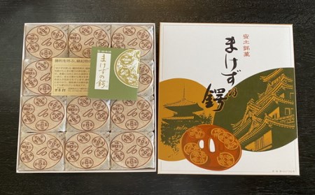 安土名物「まけずの鍔（つば）」24個入【CM04W1】 和菓子 縁起物