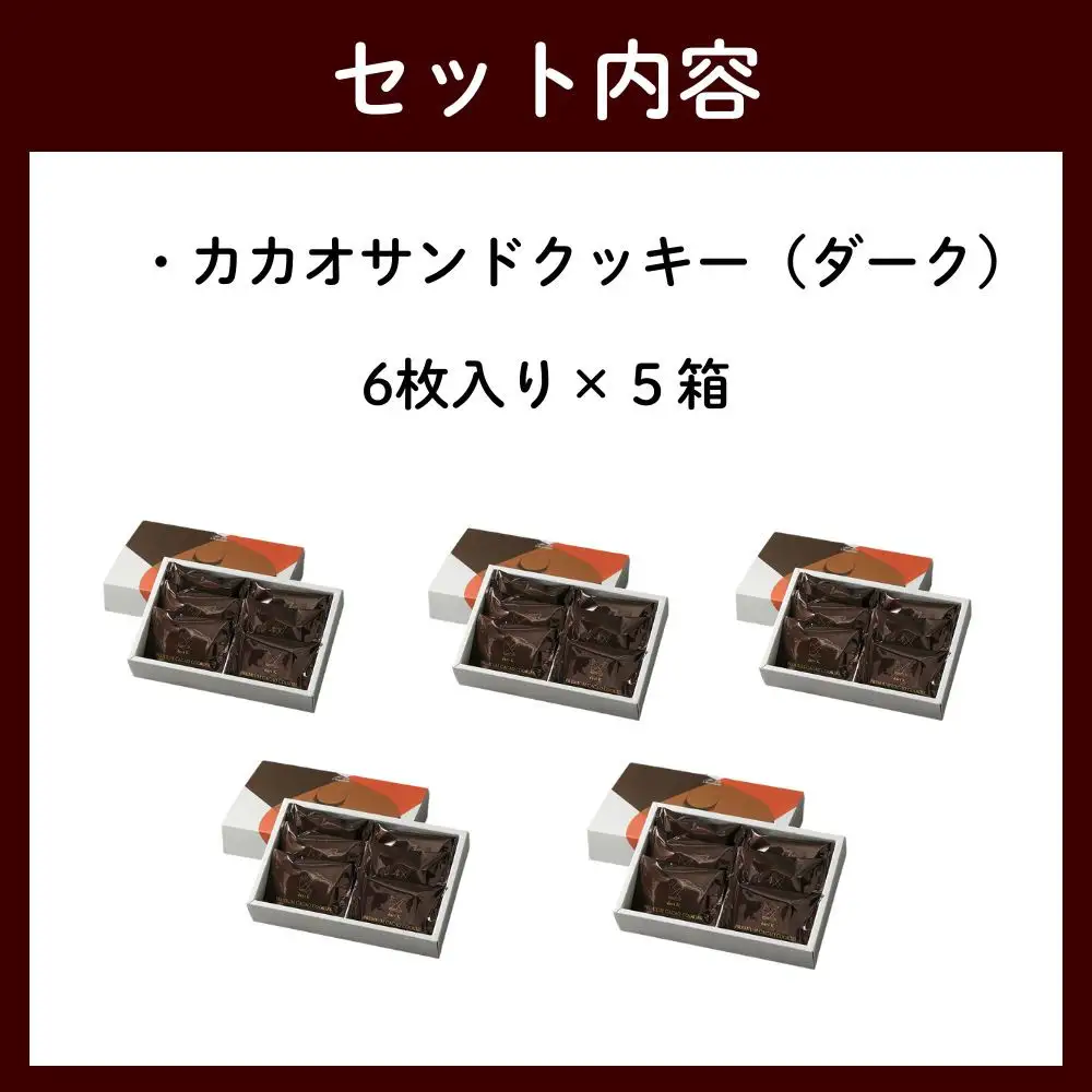 【dari K（ダリケー）】カカオサンドクッキー（ダーク）6枚入×5箱セット ［ 京都 チョコレート カカオを通して世界を変える 人気 おすすめ ギフト プレゼント 贈答 お取り寄せ お菓子 スイーツ ］
