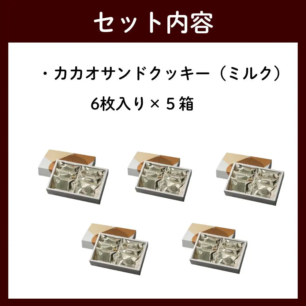 【dari K（ダリケー）】カカオサンドクッキー（ミルク）6枚入×5箱セット   ［ 京都 チョコレート カカオを通して世界を変える 人気 おすすめ ギフト プレゼント 贈答 お取り寄せ お菓子 スイーツ ］