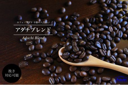 S20-33 カフェ・アダチ 人気圧倒的No.1ブレンド アダチブレンド 1kg