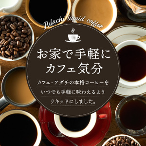 カフェ・アダチ　贅沢リキッドコーヒー ５本セット