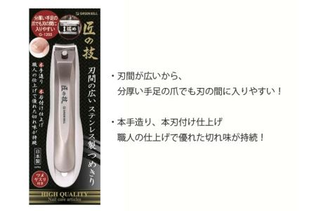 H9-130 匠の技 刃間の広いステンレス製つめきり（G-1203）