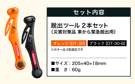 みんなで安心を共有！脱出ツール 2本セット （DT-30・DT-30-B） ～シートベルトカッター ハンマー 自動車用品 サイドガラス 緊急ツール 車用 安全ハンマー 緊急 水害 地震 津波 台風 脱出 救出 支援用具 日本製 正規品 メーカー メーカ直送 関市 刃物～