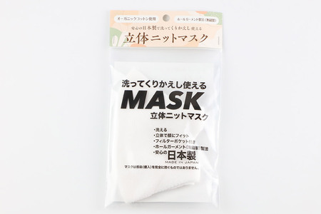 オーガニックコットン使用の洗ってくりかえし使える立体ニットマスク（白）日本製 洗える 
