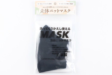 オーガニックコットン使用の洗ってくりかえし使える立体ニットマスク（黒）日本製 洗える 
