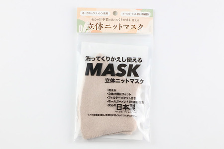 オーガニックコットン使用の洗ってくりかえし使える立体ニットマスク（ベージュ）日本製 洗える 