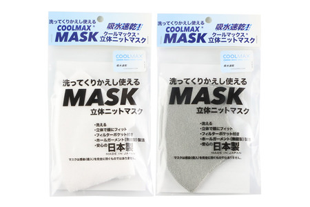 クールマックス使用の洗ってくりかえし使える立体速乾ニットマスク 2枚セット（白・グレー 各色1枚）日本製 洗える 吸汗