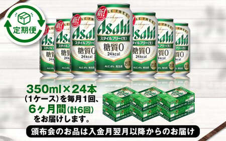 アサヒ スタイルフリー＜生＞350ml 24本 1ケース×定期便6ヶ月