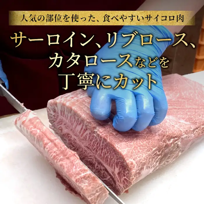 ブランド国産黒毛和牛 サイコロステーキ 400g サーロイン リブロース カタロースを贅沢にカット！信州高原和牛