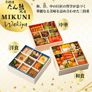 おせち たん熊北店×オテル・ドゥ・ミクニ×トゥーランドット臥龍居 和洋中 46品 生おせち 冷蔵 2027 先行予約 12月31日お届け