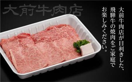 A5 飛騨牛もも 焼肉用 400g | 牛肉 飛騨牛 FG002