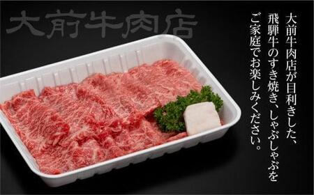 A5 飛騨牛もも すきやき用 400g すき焼き 肉 飛騨牛  FG003