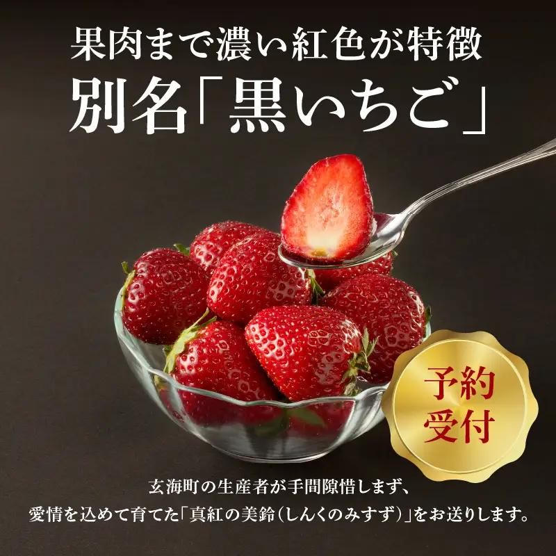 ★予約受付★黒色いちご 真紅の美鈴｜ 苺 果物 くだもの フルーツ 旬 玄海町【A063】