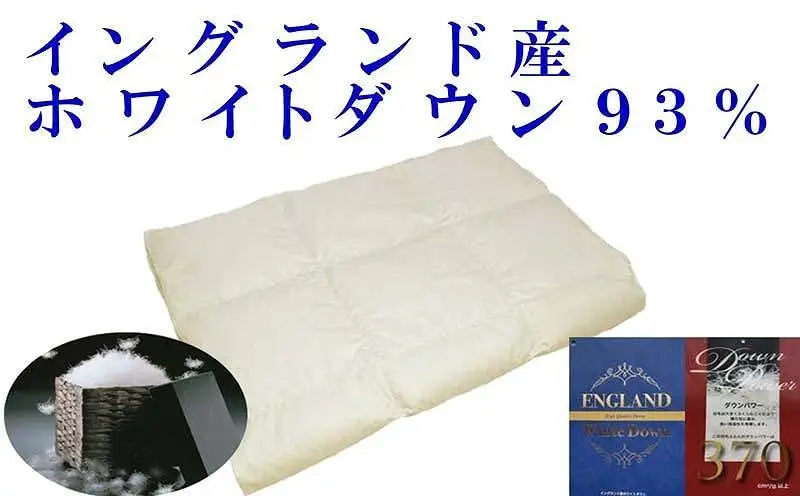 羽毛肌掛け布団 シングル イングランド産ホワイトダウン93％ ダウンパワー370 羽毛布団【BE013】