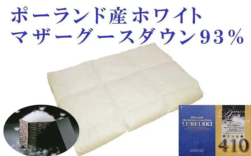 羽毛肌掛け布団 シングル ポーランド産マザーグース93％ ダウンパワー410 羽毛布団【BE011】