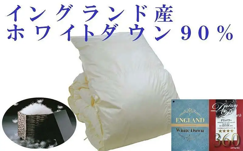 【羽毛布団】掛け布団 シングル イングランド産ホワイトダウン90％ ダウンパワー360【BE008】