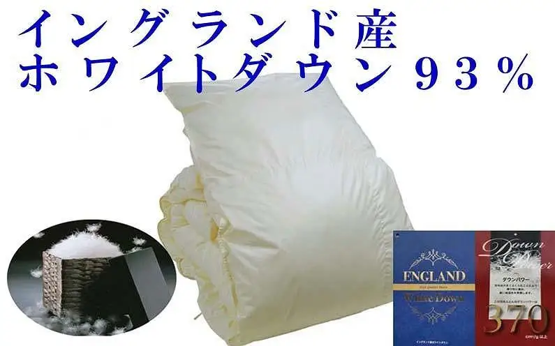 【羽毛布団】掛け布団 シングル イングランド産ホワイトダウン93％ ダウンパワー370【BE007】