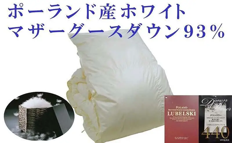 【羽毛布団】掛け布団 シングル ポーランド産マザーグース93％ ダウンパワー440【BE004】