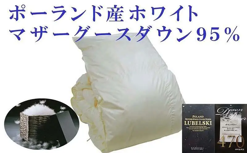 【羽毛布団】掛け布団 ダブル ポーランド産マザーグース95％ ダウンパワー470 【BE003】
