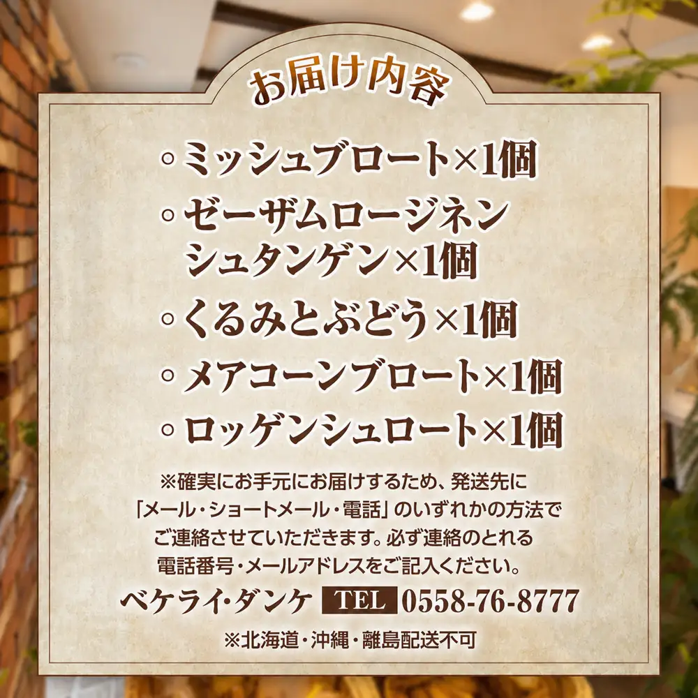 自家製サワー種使用のこだわりドイツパンのよくばり5種セット