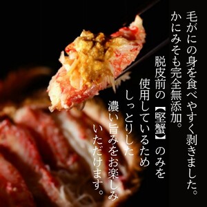 60-75 【紋別産】毛がに甲羅盛り4個 ｜ かに　かにみそ　無添加　山わさび　蟹酢付