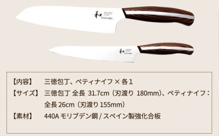 和 NAGOMI 三徳・ペティ包丁 2PC