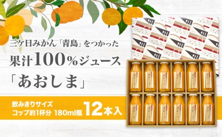 【2026年2月中旬以降順次発送】三ヶ日みかんジュース ストレート「あおしま」180ml　12本【静岡 三ヶ日 みかん ジュース】 果汁飲料 野菜飲料 ミカン フルーツ 