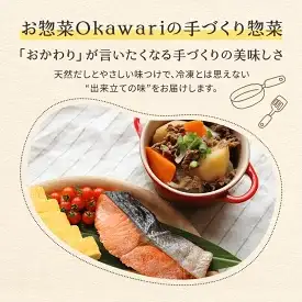 お惣菜おかわりの無添加のお惣菜セット/12種類各1個合計12個のセット
