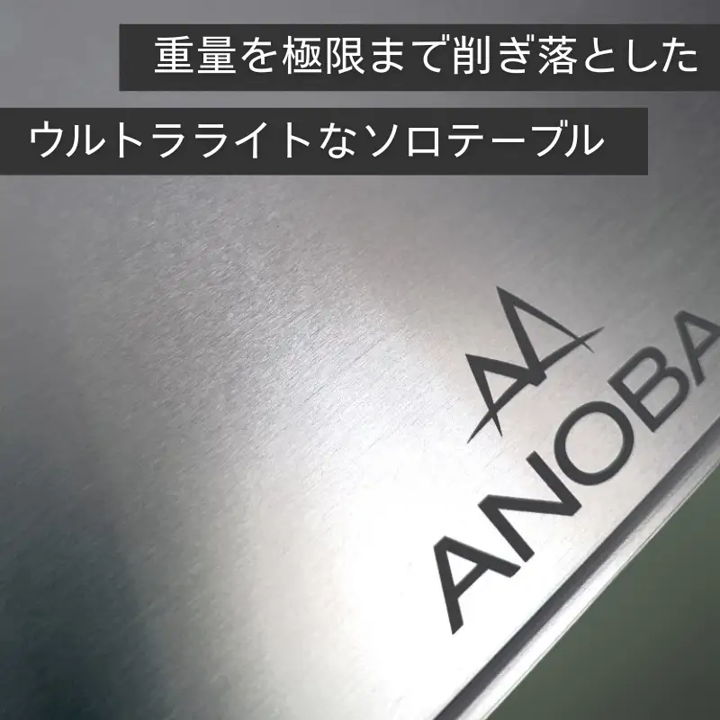 ANOBA ULソロテーブル フラットタイプ (AN002)　キャンプ 登山 アウトドア キャンプ