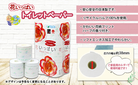 定期便 3ヵ月毎 全3回 花いっぱい トイレットペーパー 30ｍ 96ロール ダブル 全18種 花柄 プリント ハーブ 香り付き まとめ買い リサイクル ペーパー 防災 常備品 日用雑貨 消耗品 生活必需品 備蓄 北海道 倶知安町 花の香り お花 